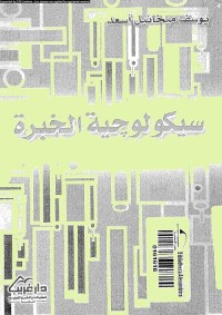 سيكولوجية الخبرة